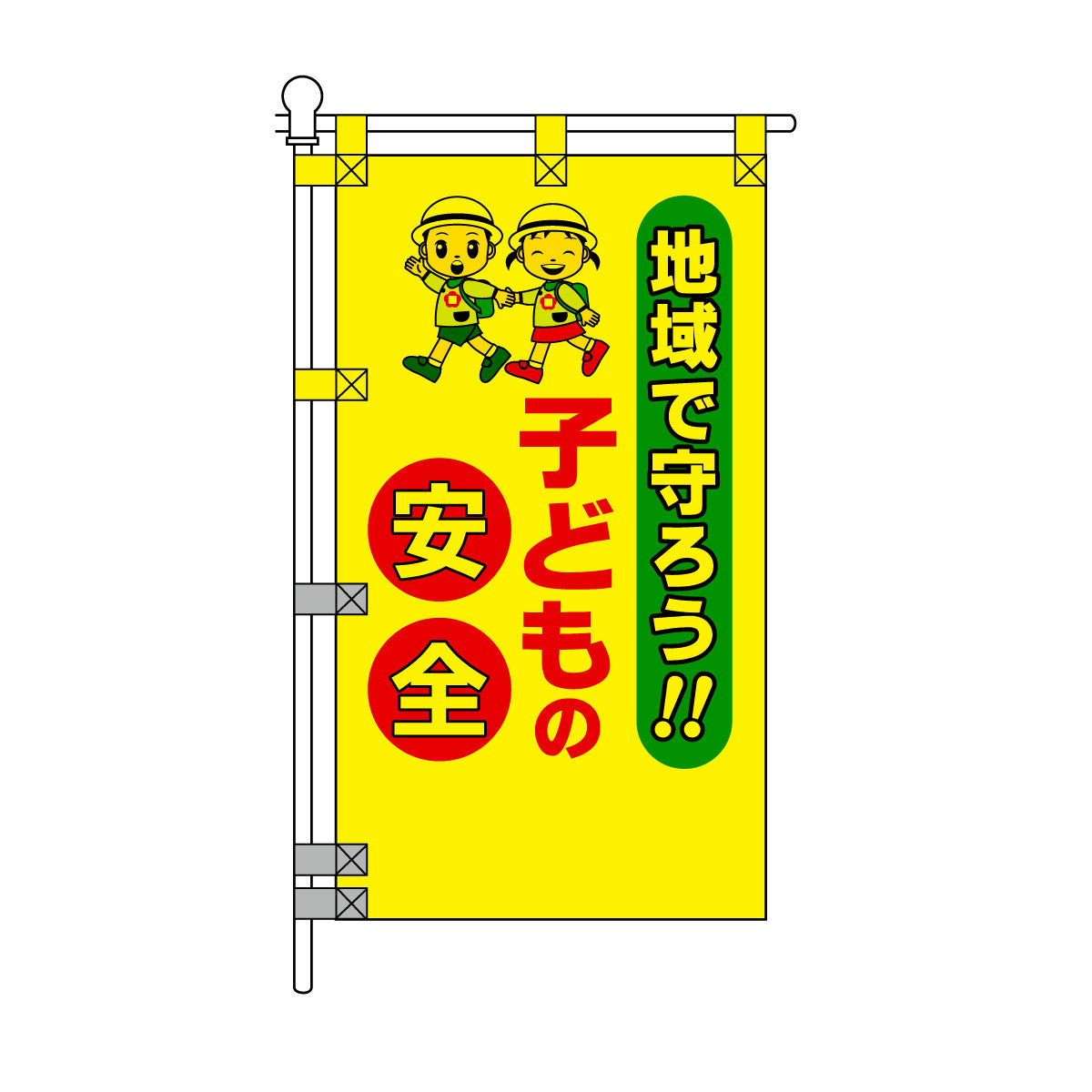 防犯POPのぼり旗  450×800mm 地域で守ろう!! 子どもの安全