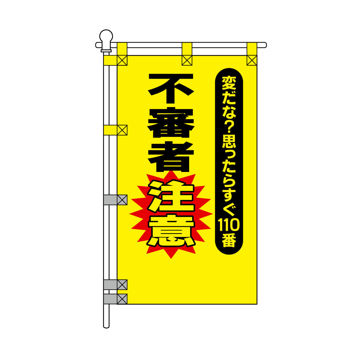 防犯POPのぼり旗  450×800mm 不審者注意