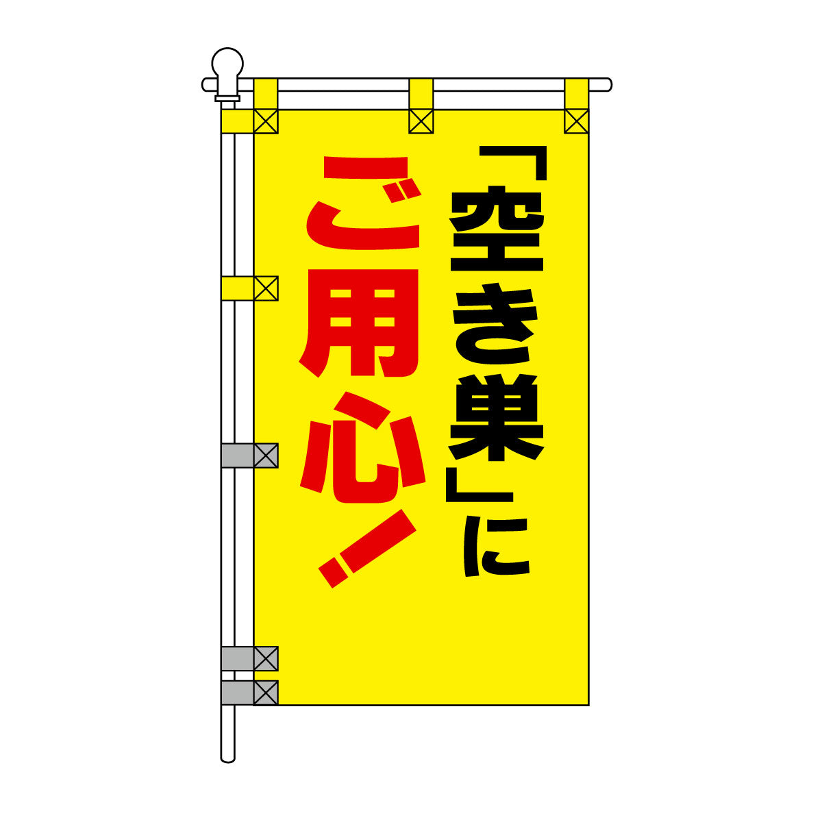 防犯POPのぼり旗  450×800mm 「空き巣」にご用心！