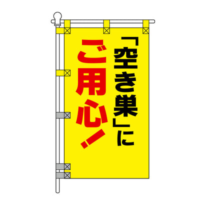 防犯POPのぼり旗  450×800mm 「空き巣」にご用心！