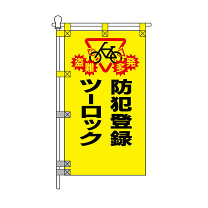 防犯POPのぼり旗  450×800mm 防犯登録 ツーロック