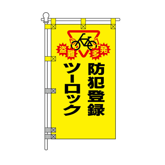 防犯POPのぼり旗  450×800mm 防犯登録 ツーロック