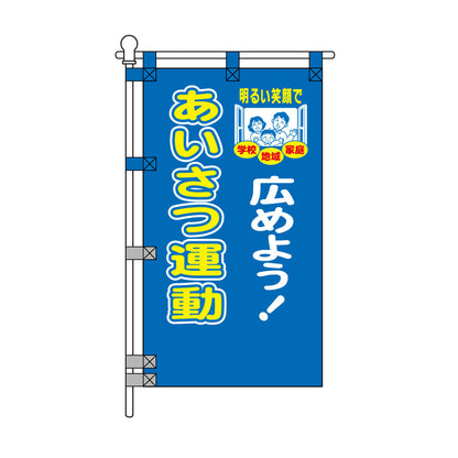 防犯POPのぼり旗  450×800mm 広めよう！あいさつ運動