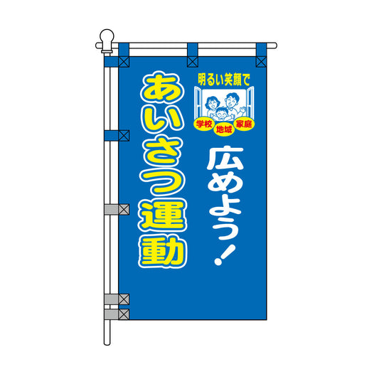 防犯POPのぼり旗  450×800mm 広めよう！あいさつ運動