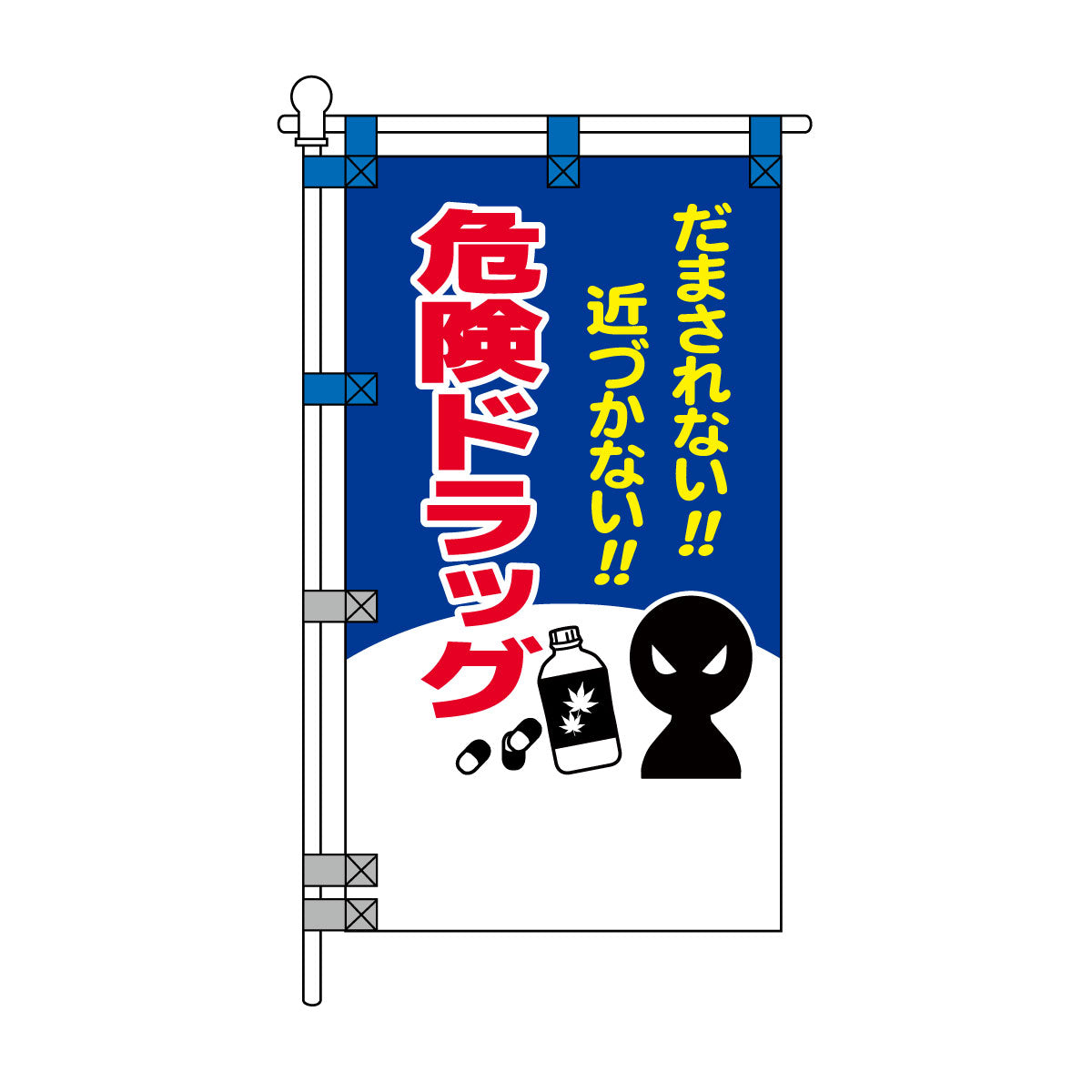防犯POPのぼり旗  450×800mm だまされない 近づかない 危険ドラッグ
