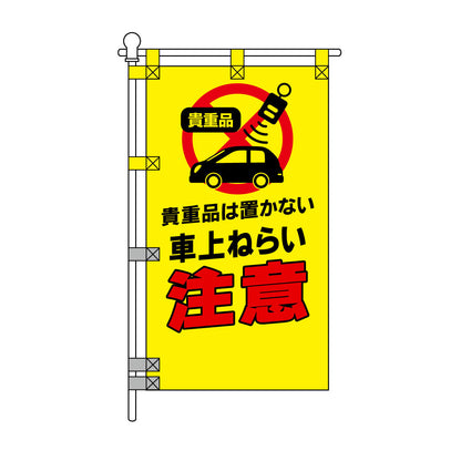 防犯POPのぼり旗  450×800mm 車上ねらい 注意