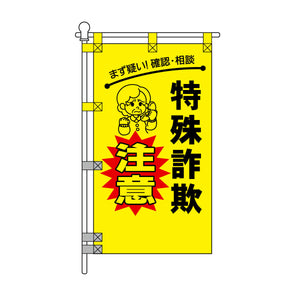 防犯POPのぼり旗  450×800mm 特殊詐欺 注意