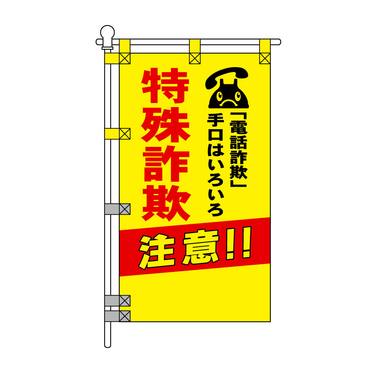 防犯POPのぼり旗  450×800mm 特殊詐欺 注意!!