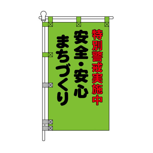 防犯POPのぼり旗  450×800mm 安全・安心 まちづくり