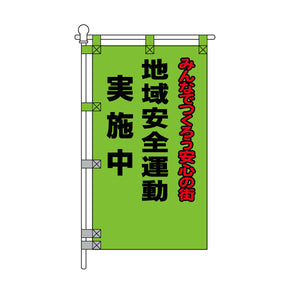 防犯POPのぼり旗  450×800mm 地域安全運動 実施中