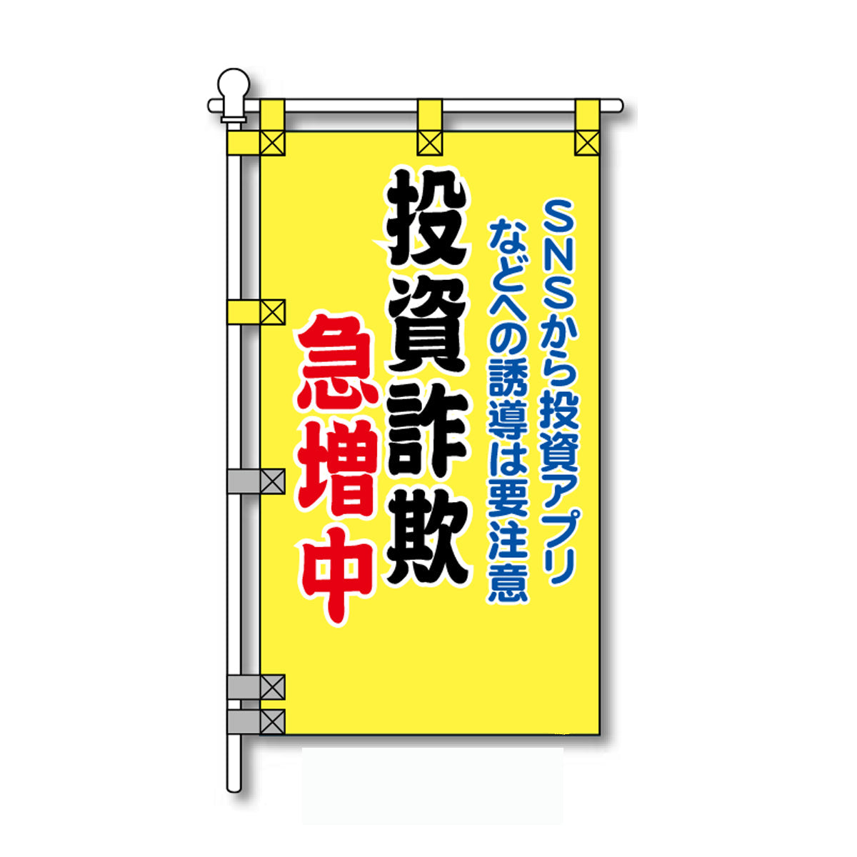 防犯POPのぼり旗  450×800mm 投資詐欺 急増中
