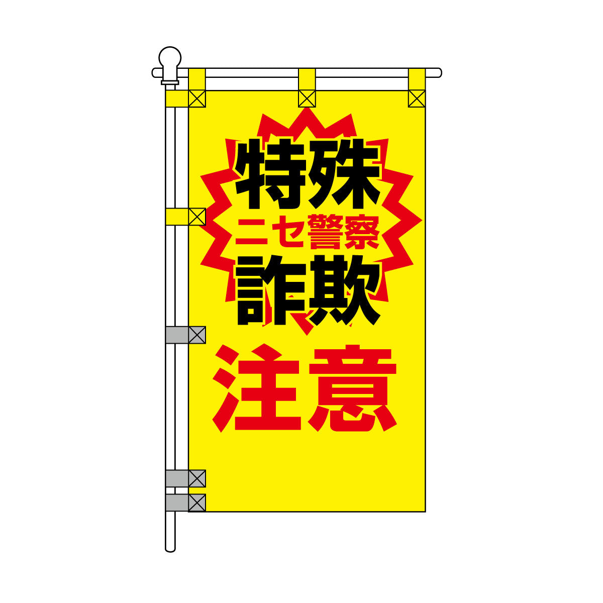 防犯POPのぼり旗  450×800mm 特殊詐欺 注意