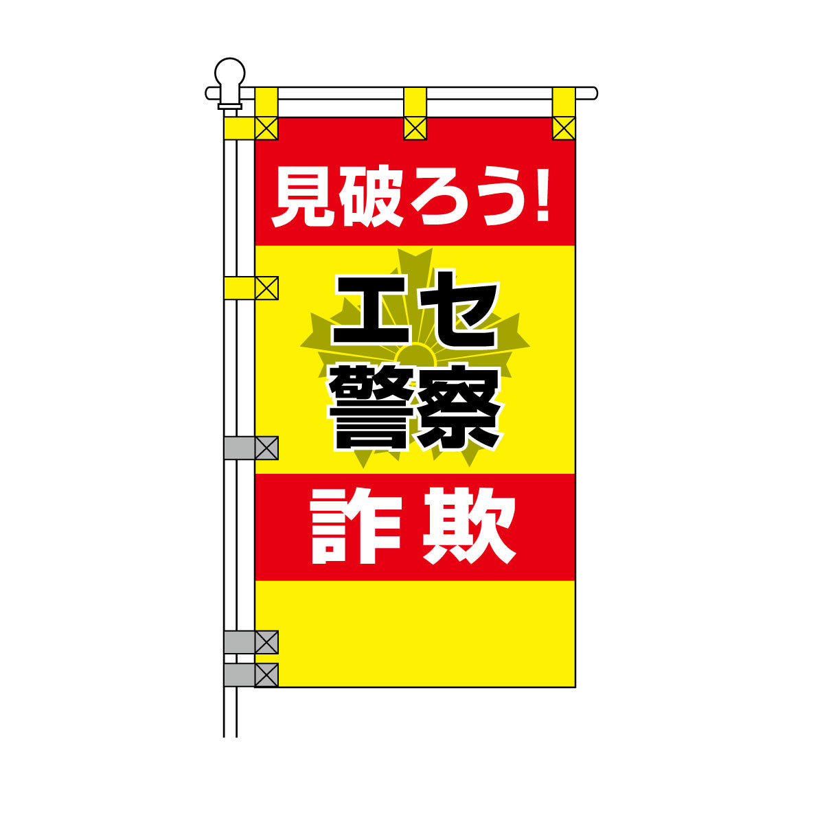防犯POPのぼり旗  450×800mm 見破ろう！エセ警察 詐欺