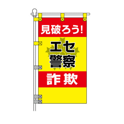 防犯POPのぼり旗  450×800mm 見破ろう！エセ警察 詐欺