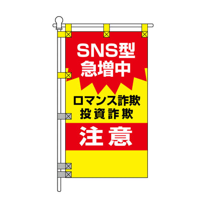 防犯POPのぼり旗  450×800mm ロマンス詐欺 投資詐欺 注意