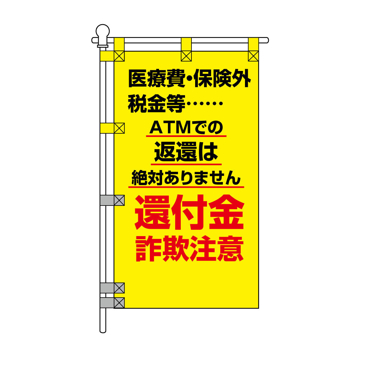 防犯POPのぼり旗  450×800mm 還付金 詐欺注意