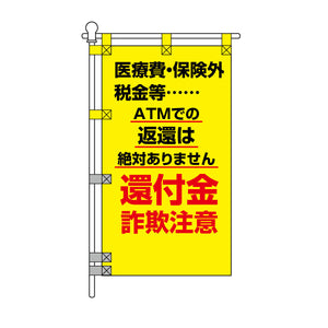 防犯POPのぼり旗  450×800mm 還付金 詐欺注意