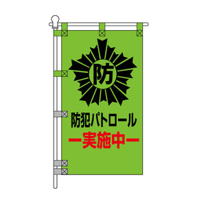 防犯POPのぼり旗  450×800mm 防犯パトロール 実施中