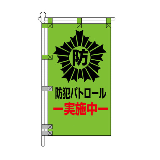 防犯POPのぼり旗  450×800mm 防犯パトロール 実施中