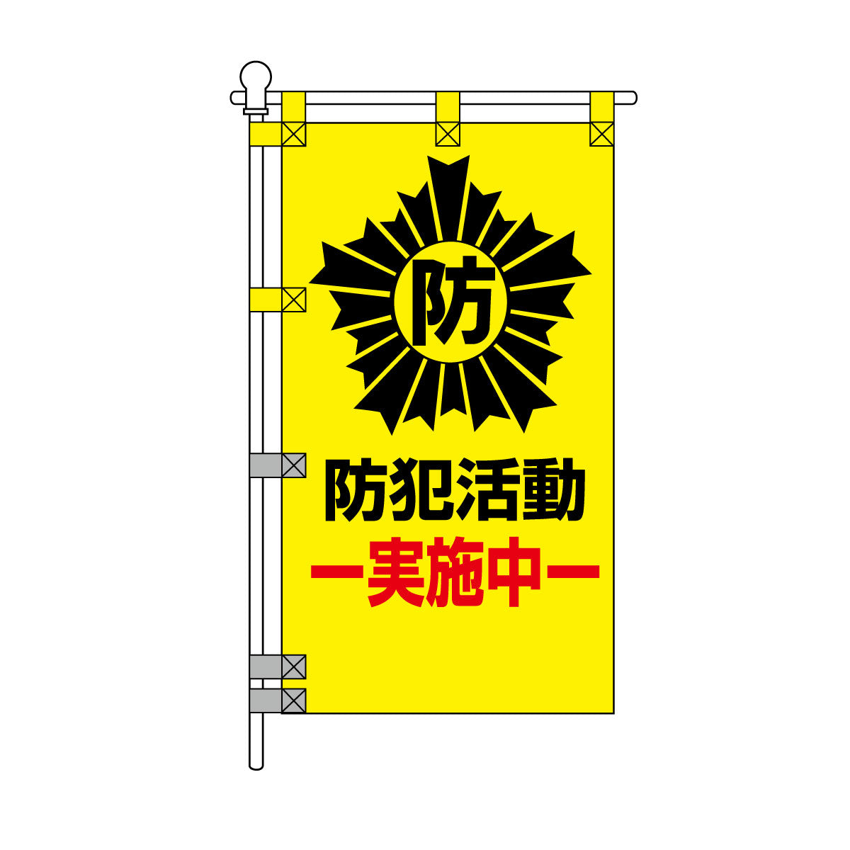 防犯POPのぼり旗  450×800mm 防犯活動 実施中