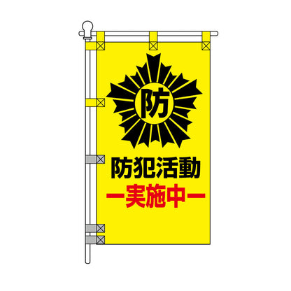 防犯POPのぼり旗  450×800mm 防犯活動 実施中