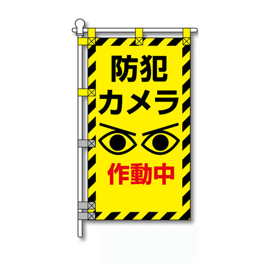 防犯POPのぼり旗  450×800mm 防犯カメラ 作動中