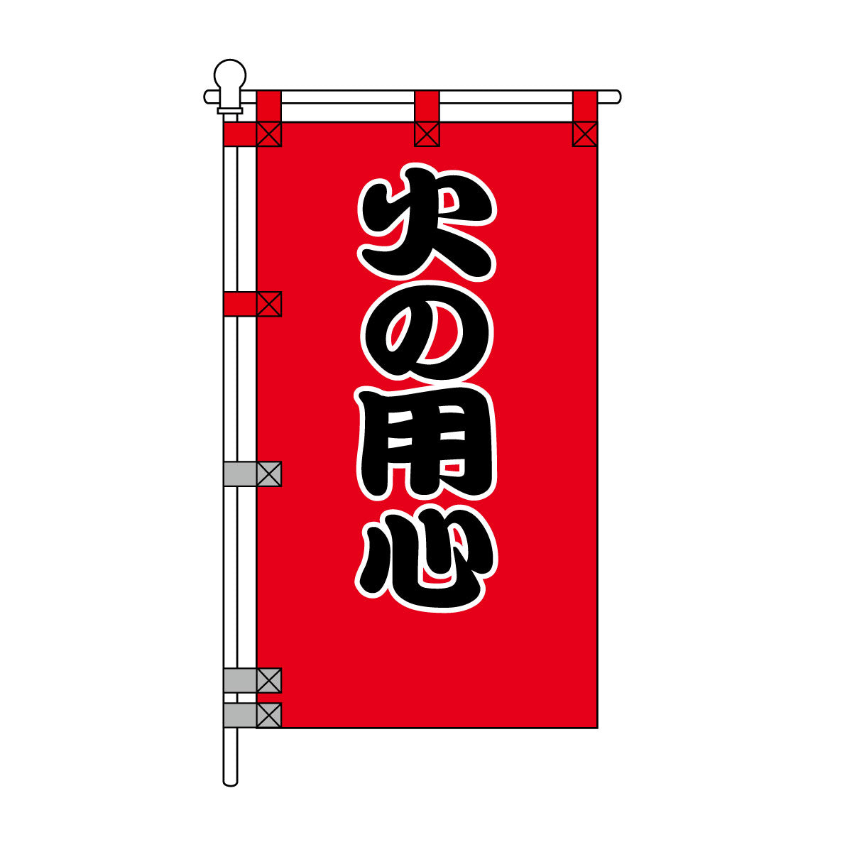 消防・防災POPのぼり旗  450×800mm 火の用心 黒文字