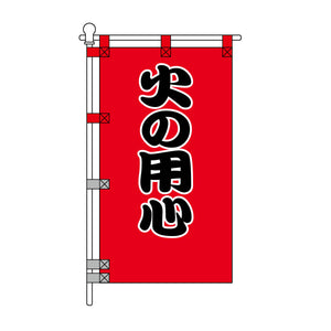 消防・防災POPのぼり旗  450×800mm 火の用心 黒文字