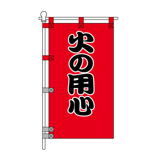 消防・防災POPのぼり旗  450×800mm 火の用心 黒文字