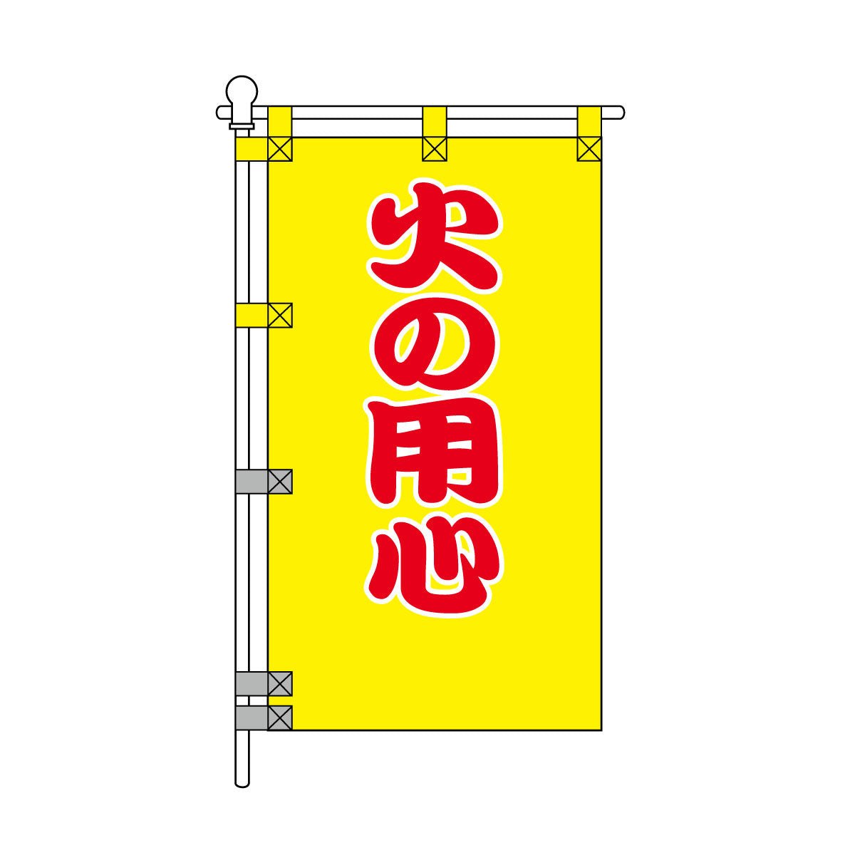 消防・防災POPのぼり旗  450×800mm 火の用心 赤文字