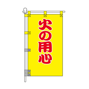 消防・防災POPのぼり旗  450×800mm 火の用心 赤文字
