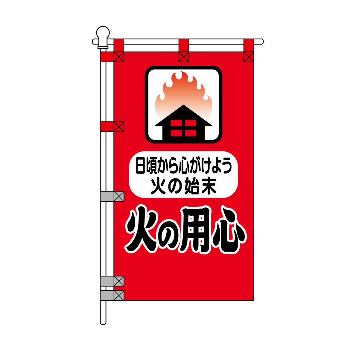 消防・防災POPのぼり旗  450×800mm 日頃から心がけよう火の始末 火の用心