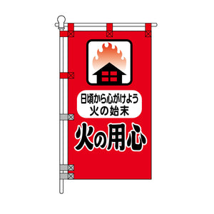 消防・防災POPのぼり旗  450×800mm 日頃から心がけよう火の始末 火の用心