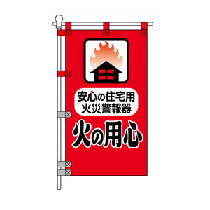 消防・防災POPのぼり旗  450×800mm 安心の住宅用火災警報器 火の用心