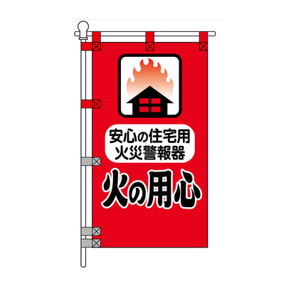 消防・防災POPのぼり旗  450×800mm 安心の住宅用火災警報器 火の用心