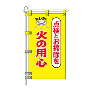 消防・防災POPのぼり旗  450×800mm 点検とお掃除を 火の用心