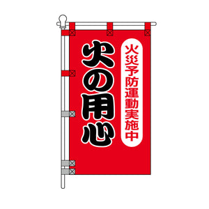 消防・防災POPのぼり旗  450×800mm 火災予防運動実施中 火の用心