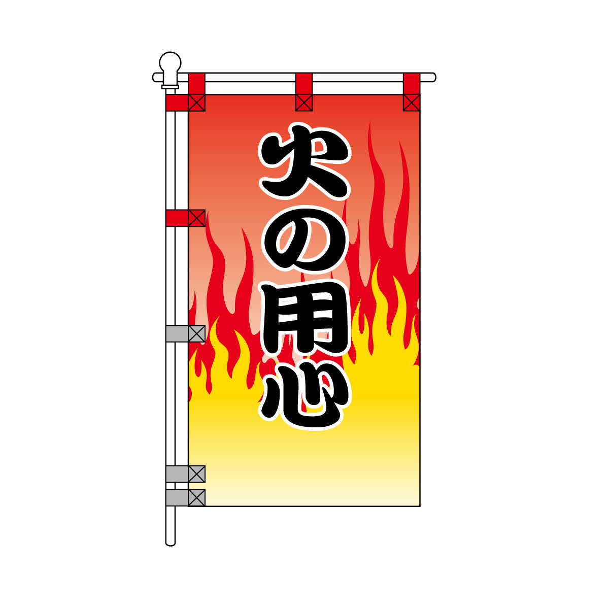 消防・防災POPのぼり旗  450×800mm 火の用心 白枠黒文字
