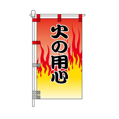 消防・防災POPのぼり旗  450×800mm 火の用心 白枠黒文字