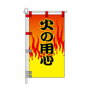 消防・防災POPのぼり旗  450×800mm 火の用心 黄色枠黒文字