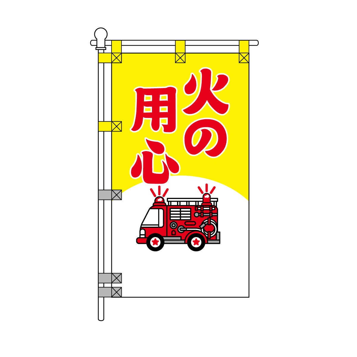消防・防災POPのぼり旗  450×800mm 火の用心 赤文字 消防車