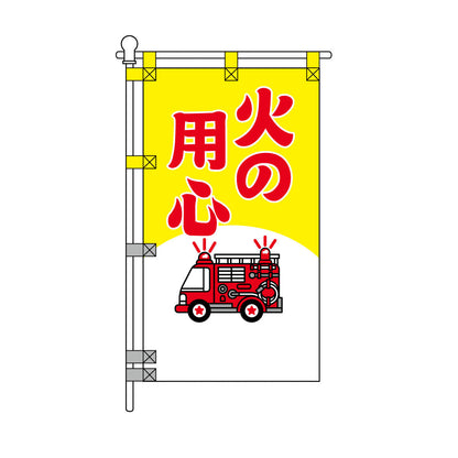 消防・防災POPのぼり旗  450×800mm 火の用心 赤文字 消防車