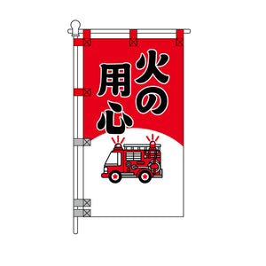 消防・防災POPのぼり旗  450×800mm 火の用心 黒文字 消防車