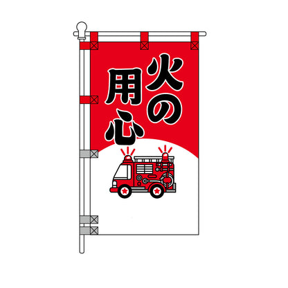 消防・防災POPのぼり旗  450×800mm 火の用心 黒文字 消防車