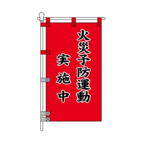 消防・防災POPのぼり旗  450×800mm 火災予防運動 実施中 黒文字
