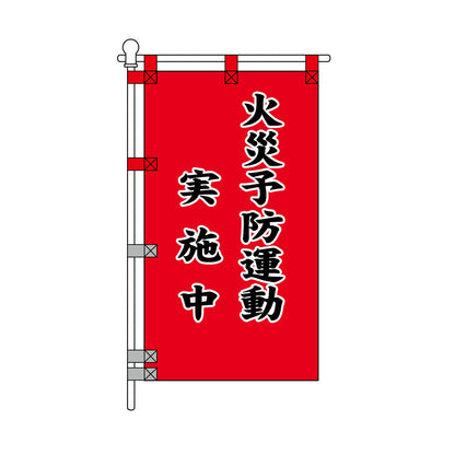 消防・防災POPのぼり旗  450×800mm 火災予防運動 実施中 黒文字