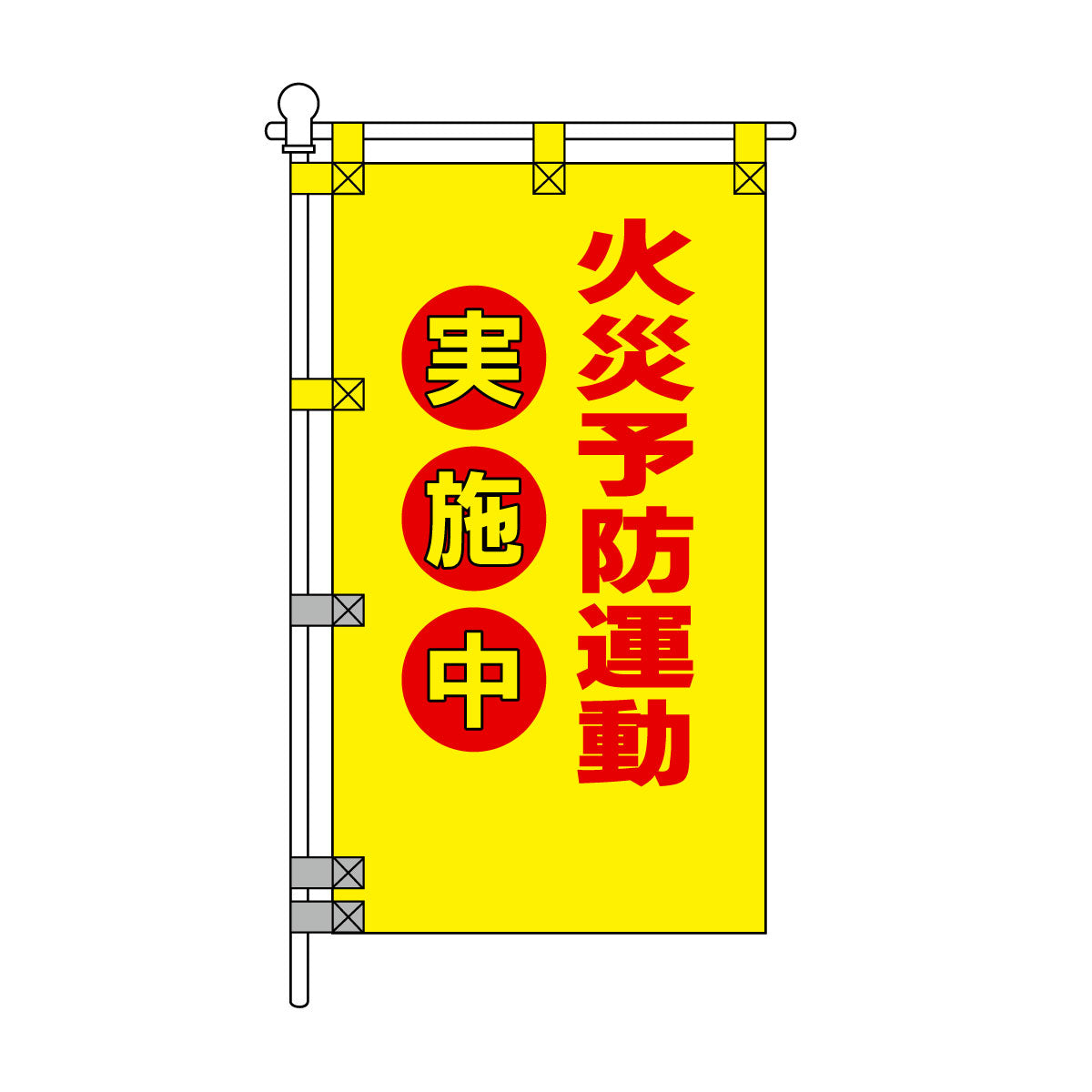 消防・防災POPのぼり旗  450×800mm 火災予防運動 実施中 赤文字
