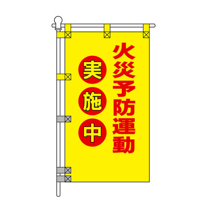 消防・防災POPのぼり旗  450×800mm 火災予防運動 実施中 赤文字