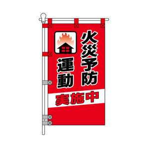 消防・防災POPのぼり旗  450×800mm 火災予防運動 実施中 黒文字 絵柄