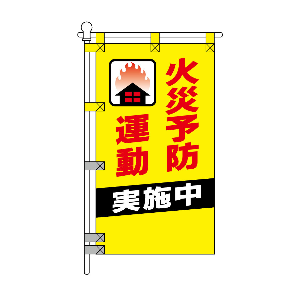 消防・防災POPのぼり旗  450×800mm 火災予防運動 実施中 赤文字 絵柄